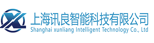 上海讯良智能科技有限公司